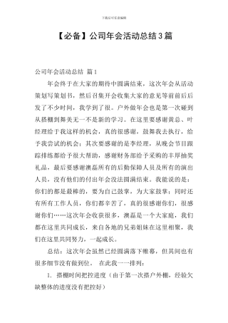 公司年会活动总结3篇