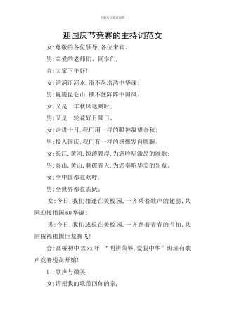 迎国庆节比赛的主持词范文