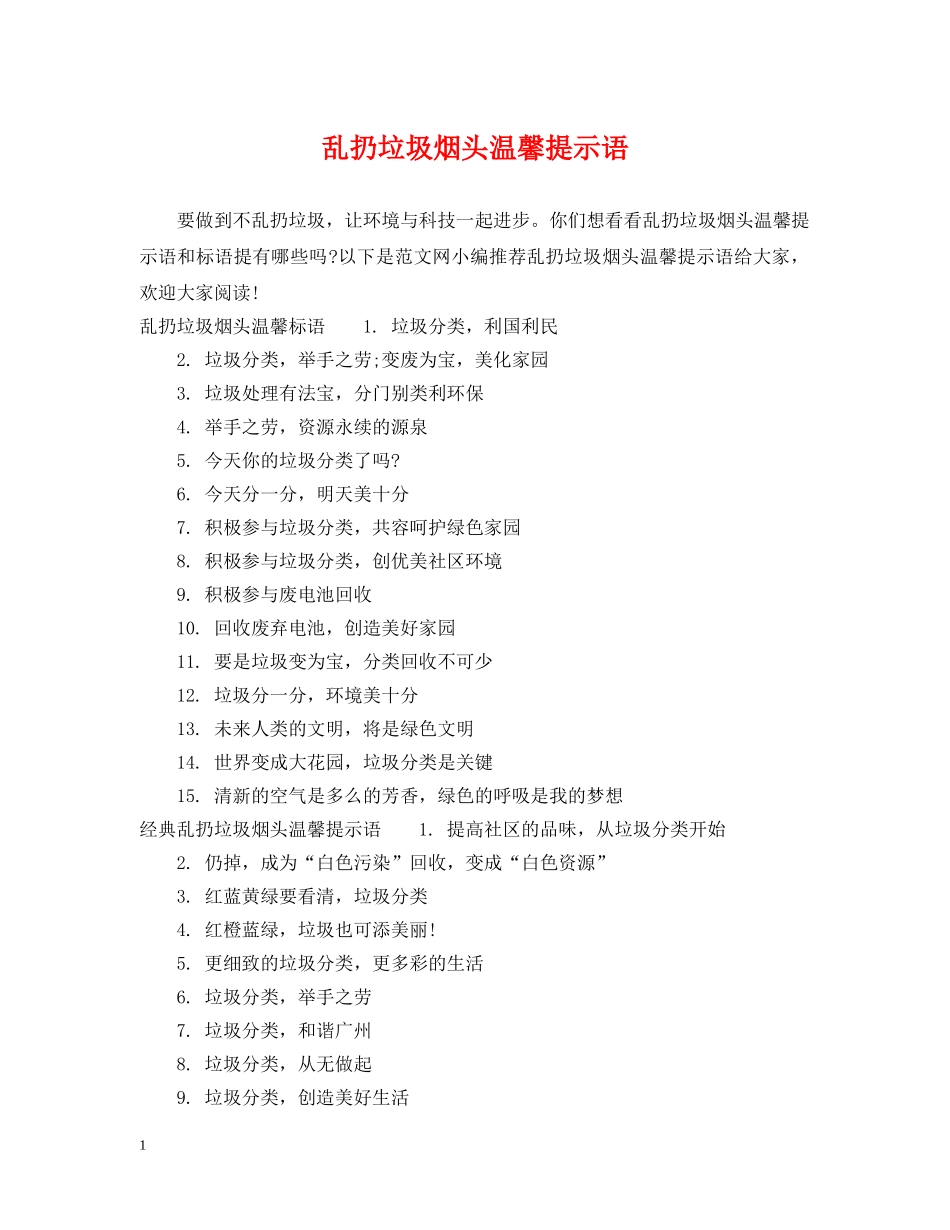 乱扔垃圾烟头温馨提示语_第1页