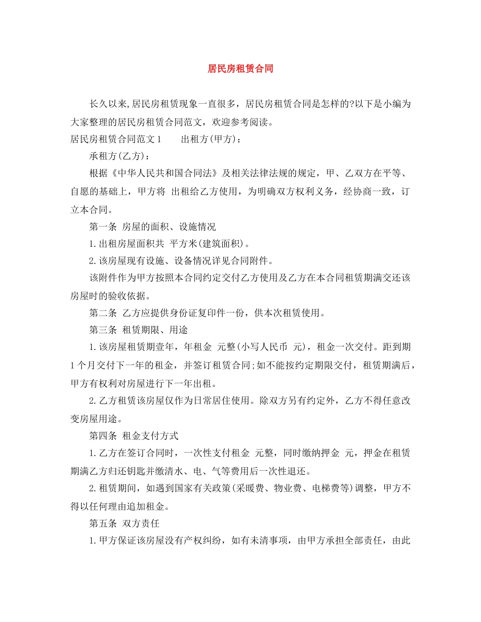 居民房租赁合同 _第1页
