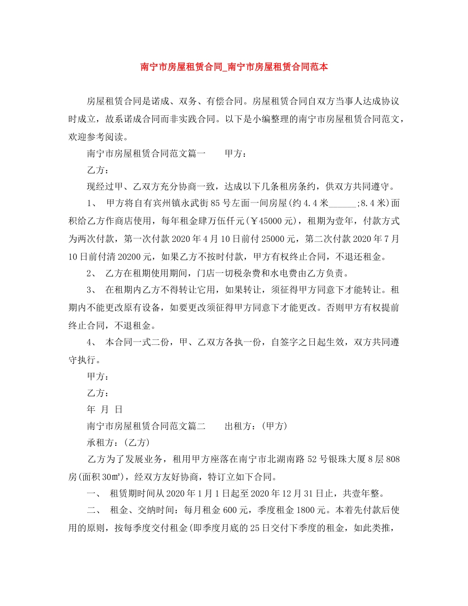 南宁市房屋租赁合同_南宁市房屋租赁合同范本 _第1页