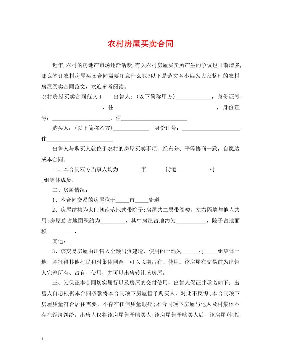 农村房屋买卖合同2_第1页