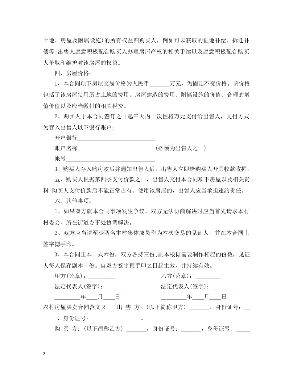 农村房屋买卖合同2_第2页