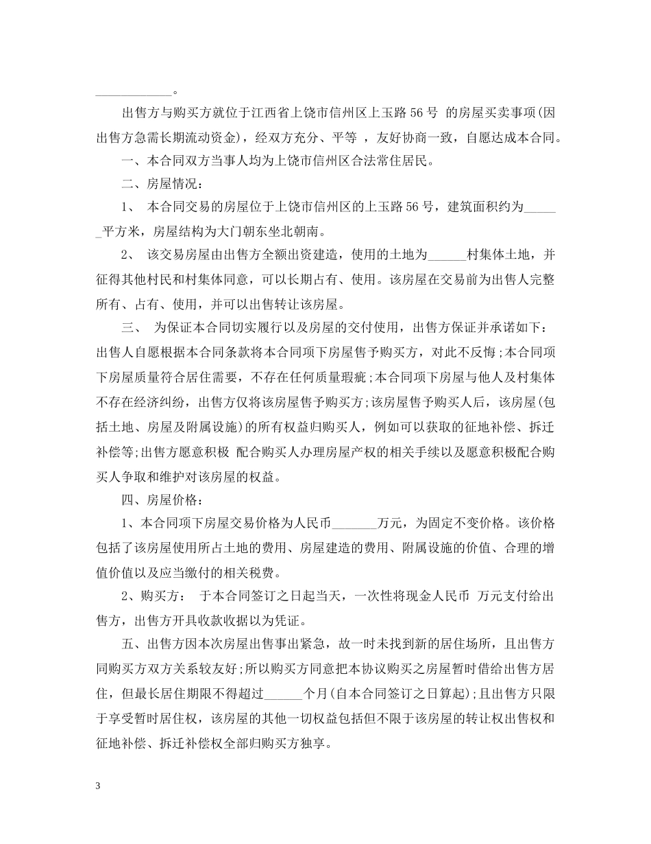 农村房屋买卖合同2_第3页