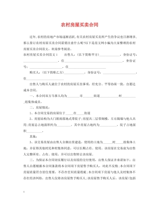 农村房屋买卖合同2