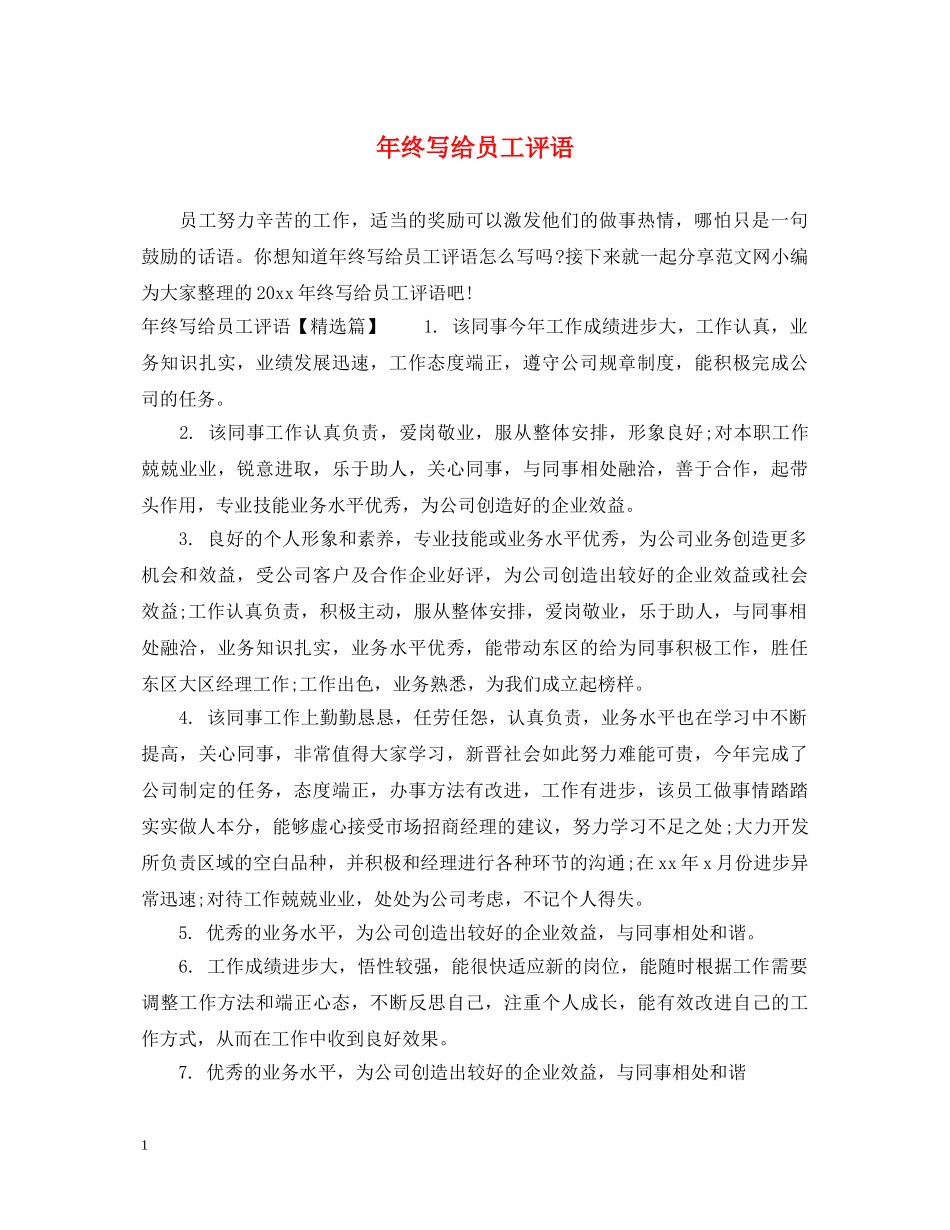 年终写给员工评语 _第1页