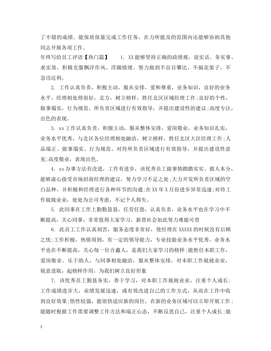 年终写给员工评语 _第3页