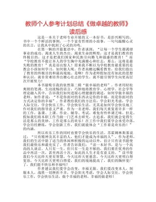 教师个人参考计划总结《做卓越的教师》读后感 