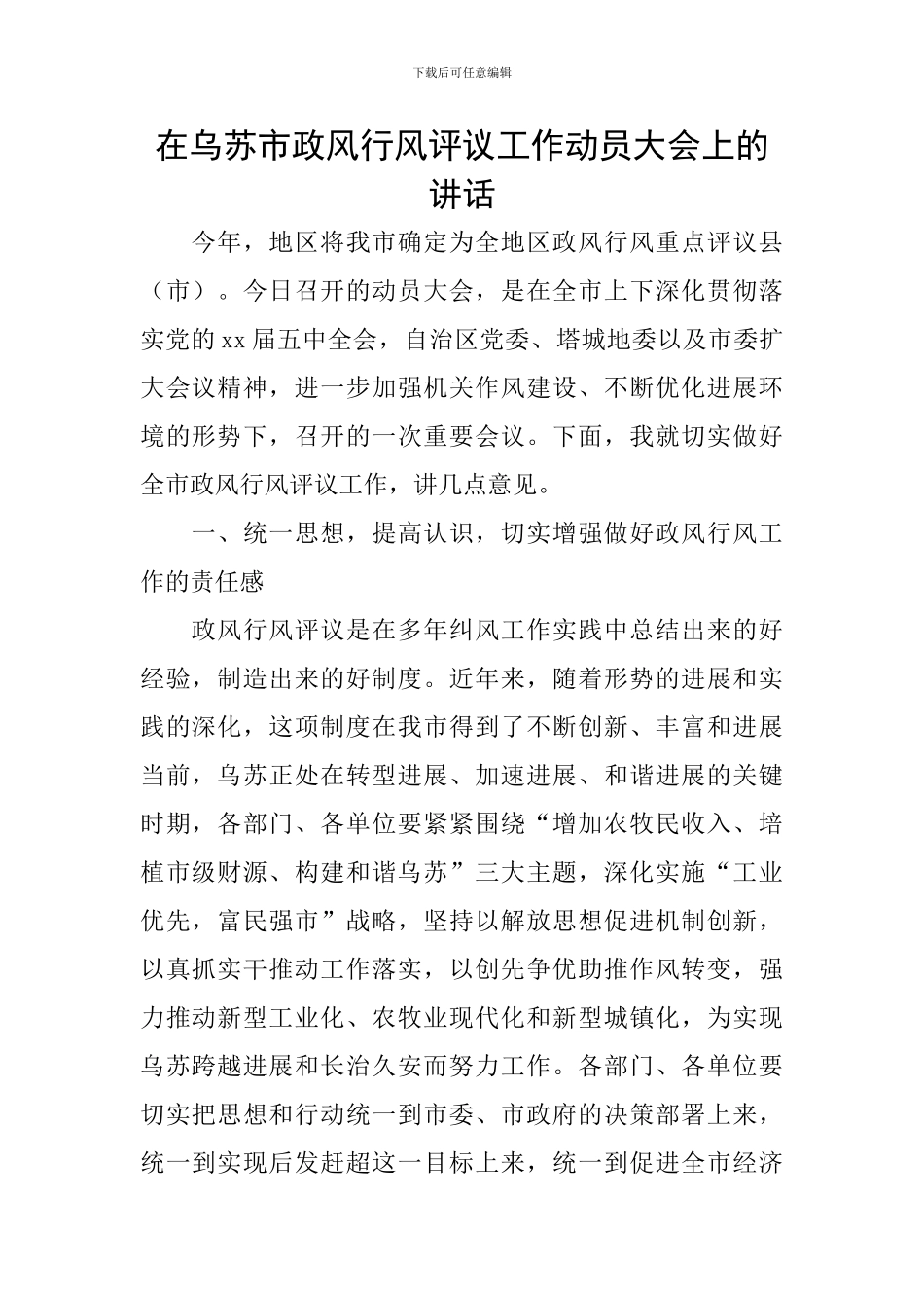 在乌苏市政风行风评议工作动员大会上的讲话_第1页