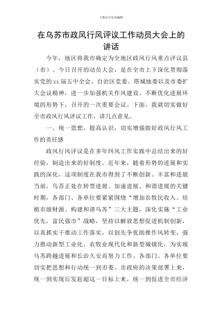 在乌苏市政风行风评议工作动员大会上的讲话