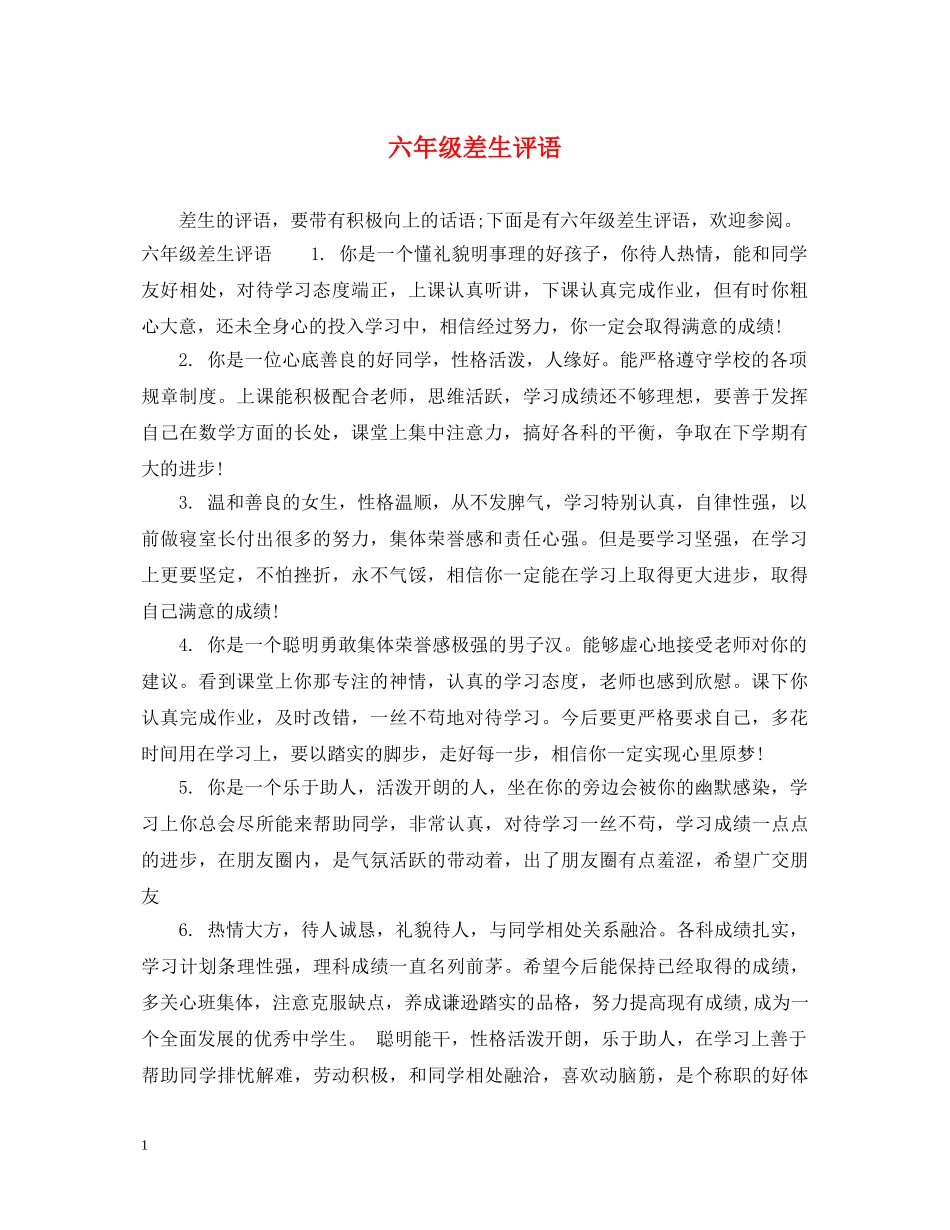 六年级差生评语_第1页