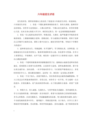 六年级差生评语