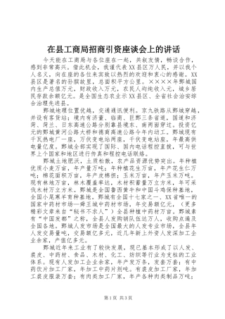 在县工商局招商引资座谈会上的讲话发言