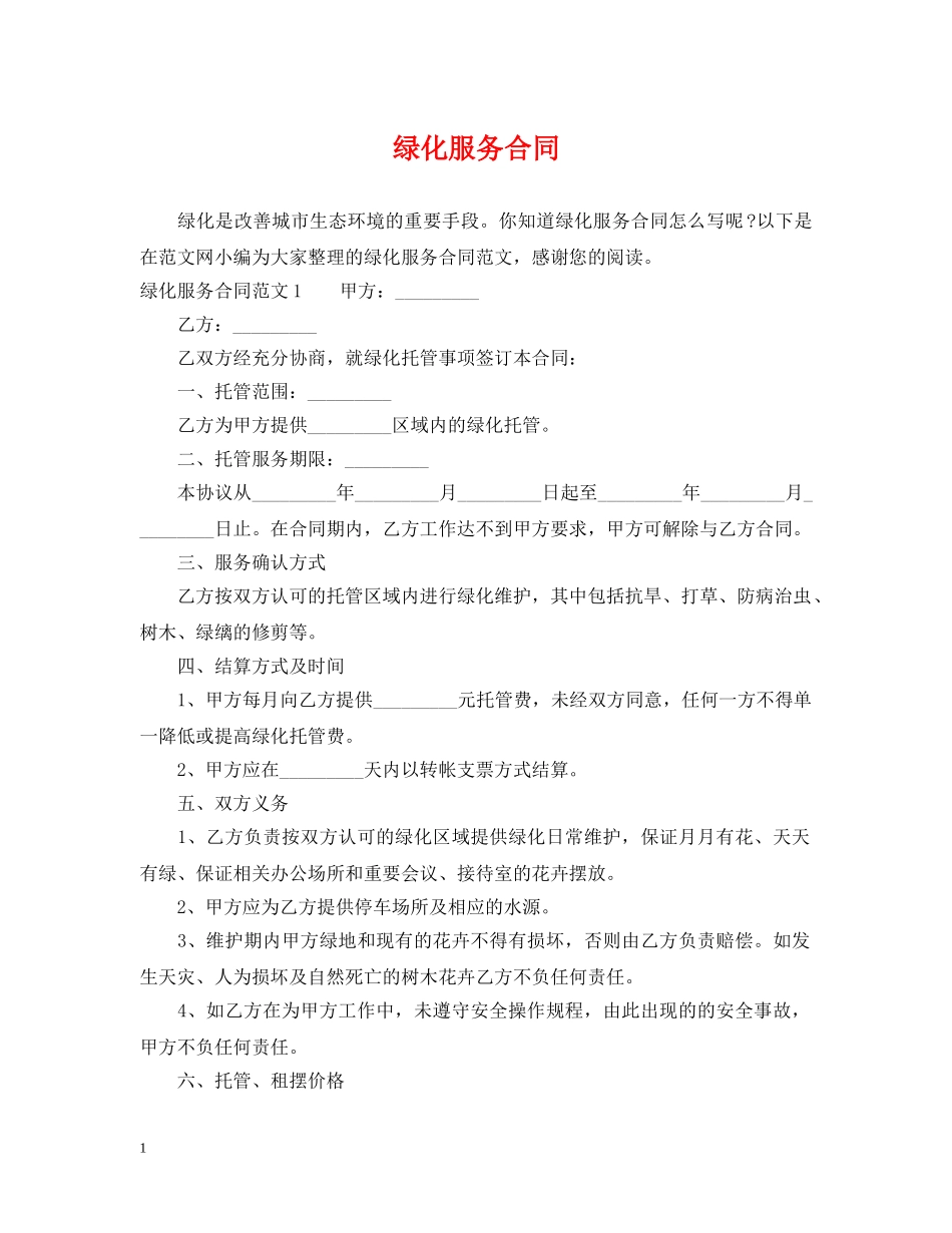 绿化服务合同 _第1页