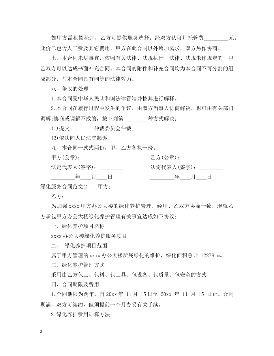 绿化服务合同 _第2页