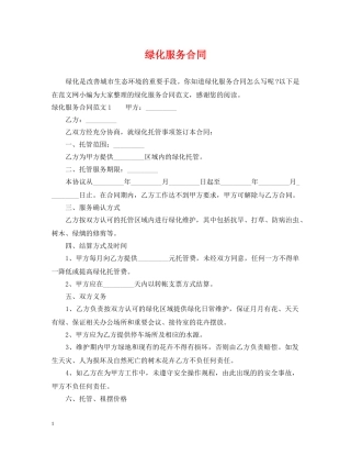 绿化服务合同 