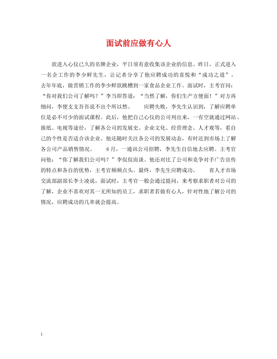 面试前应做有心人 _第1页