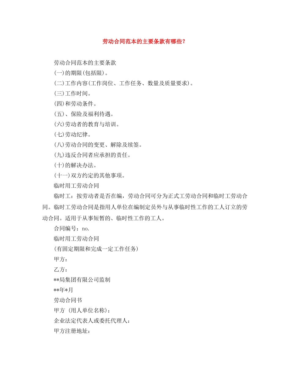 劳动合同范本的主要条款有哪些？ _第1页