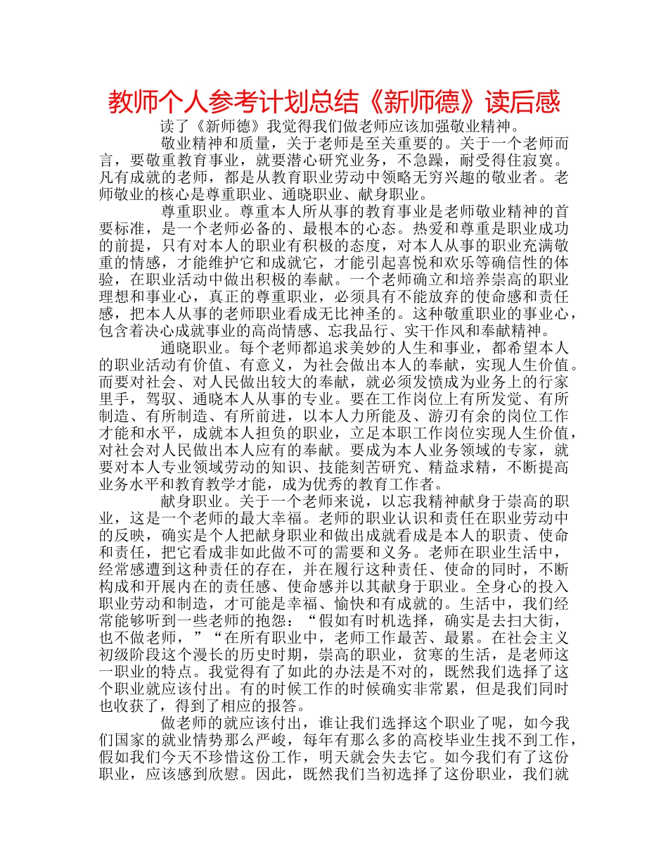 教师个人参考计划总结《新师德》读后感 _第1页