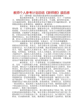教师个人参考计划总结《新师德》读后感 