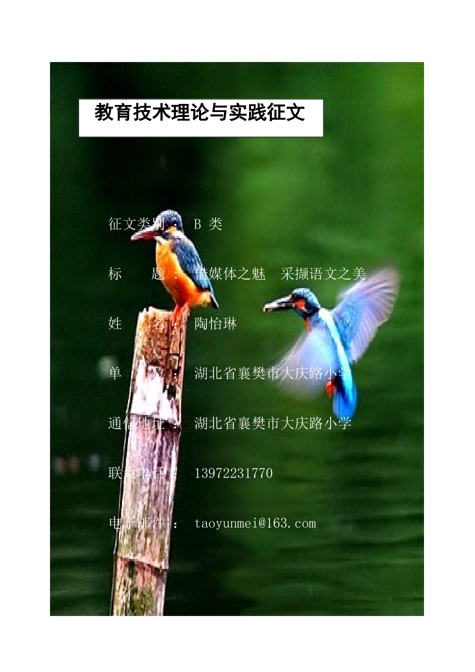 陶怡琳设计借媒体之魅采撷语文之美_第1页
