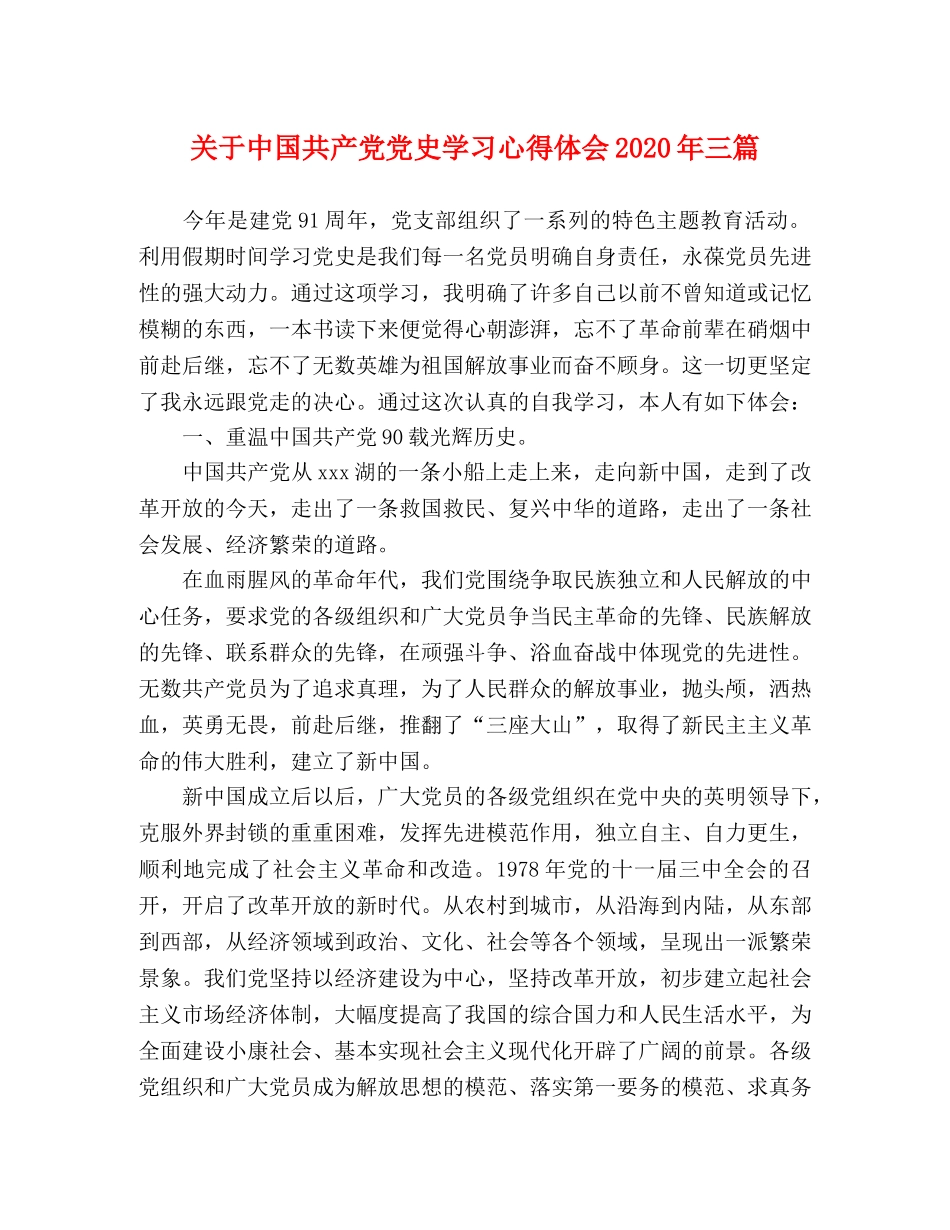 关于中国共产党党史学习心得体会2020年三篇 _第1页
