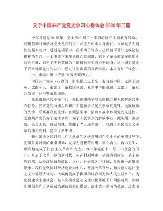 关于中国共产党党史学习心得体会2020年三篇 