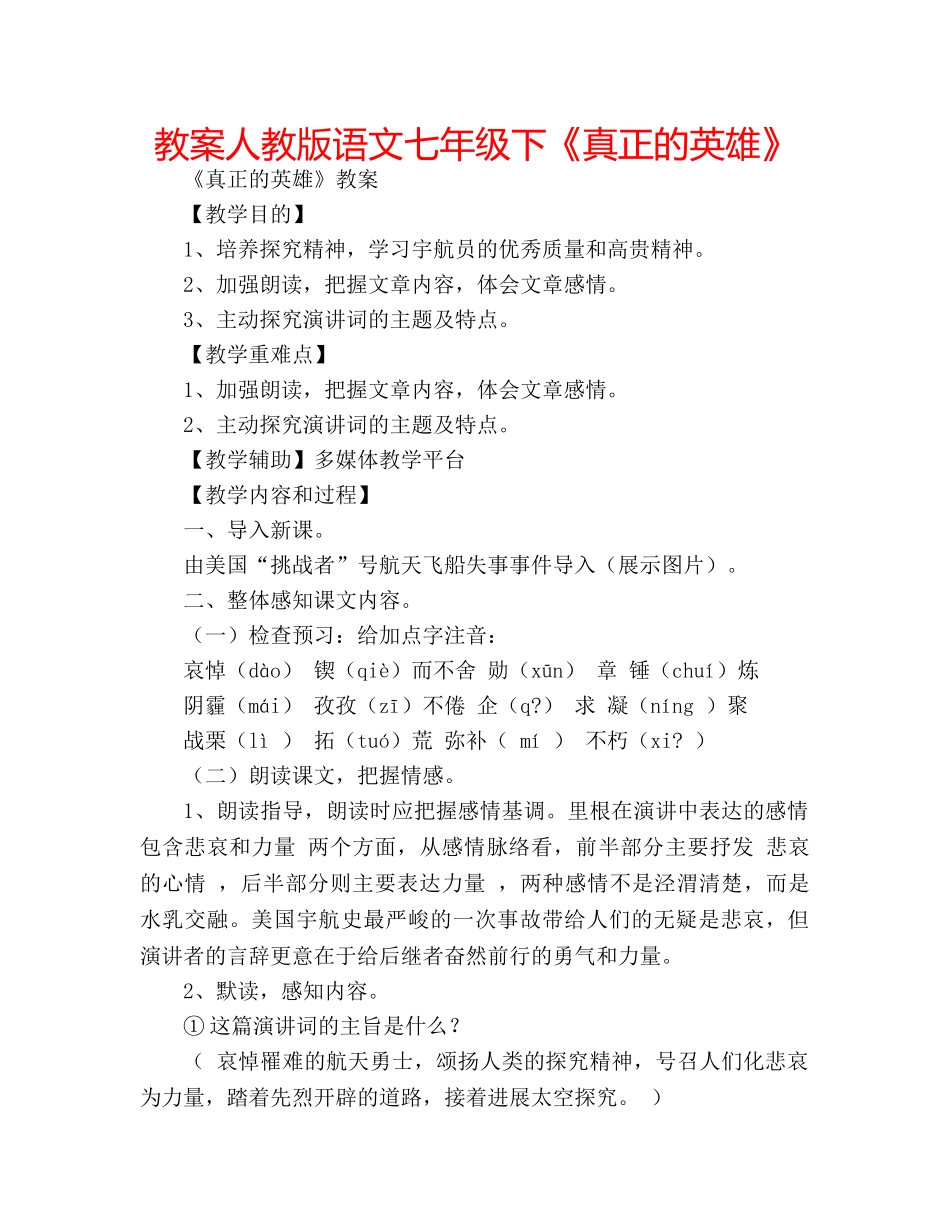 教案人教版语文七年级下《真正的英雄》 _第1页