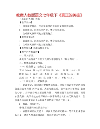 教案人教版语文七年级下《真正的英雄》 