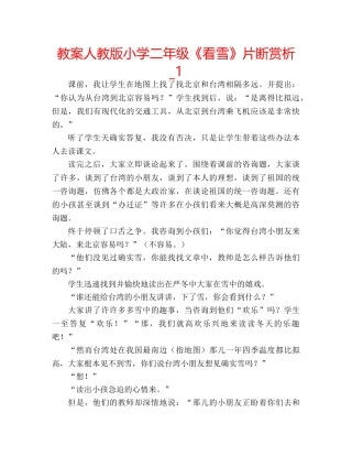 教案人教版小学二年级《看雪》片断赏析_1 
