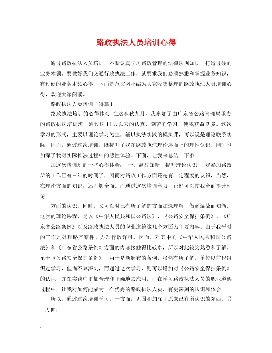 路政执法人员培训心得 _第1页