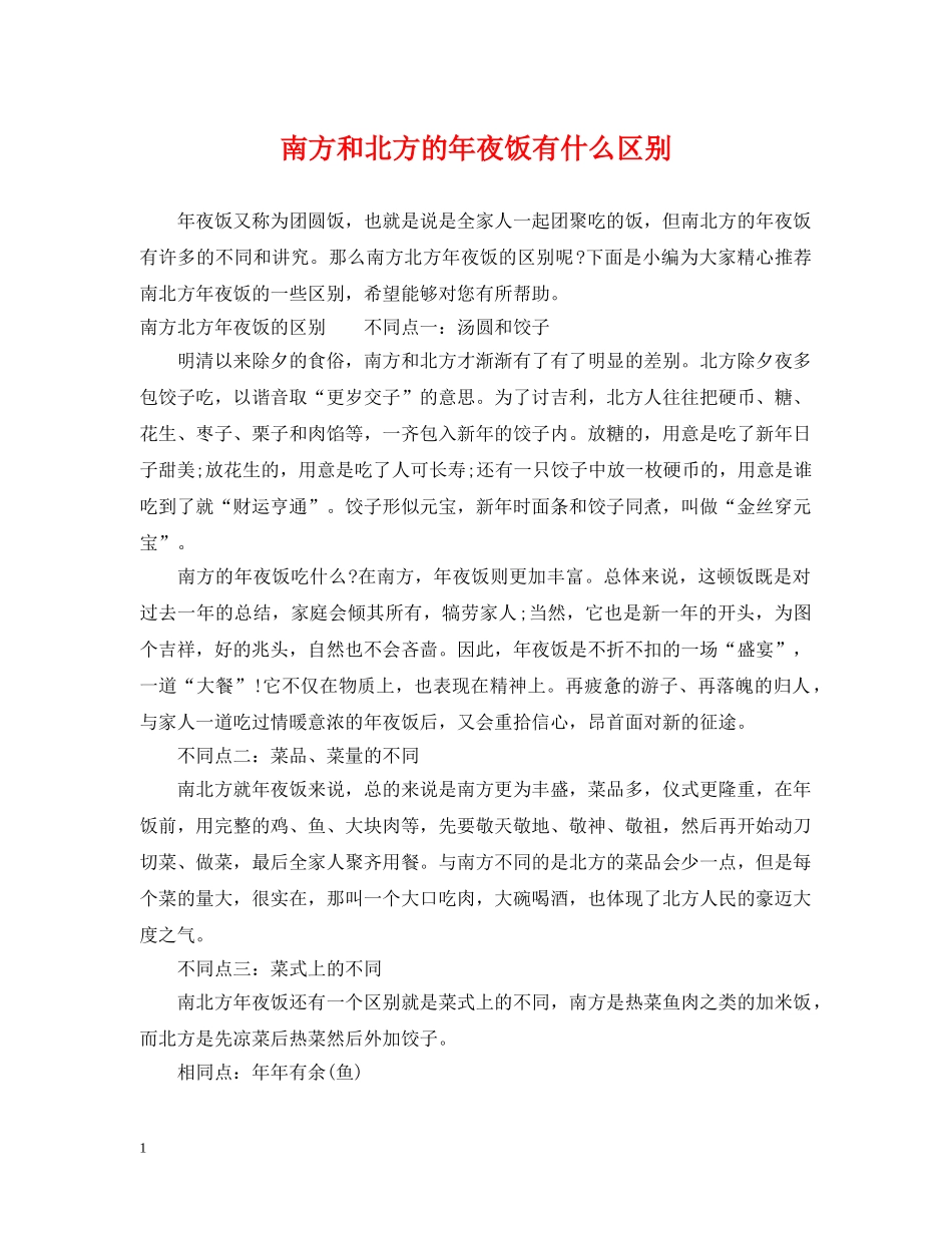 南方和北方的年夜饭有什么区别 _第1页
