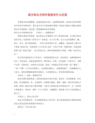 南方和北方的年夜饭有什么区别 