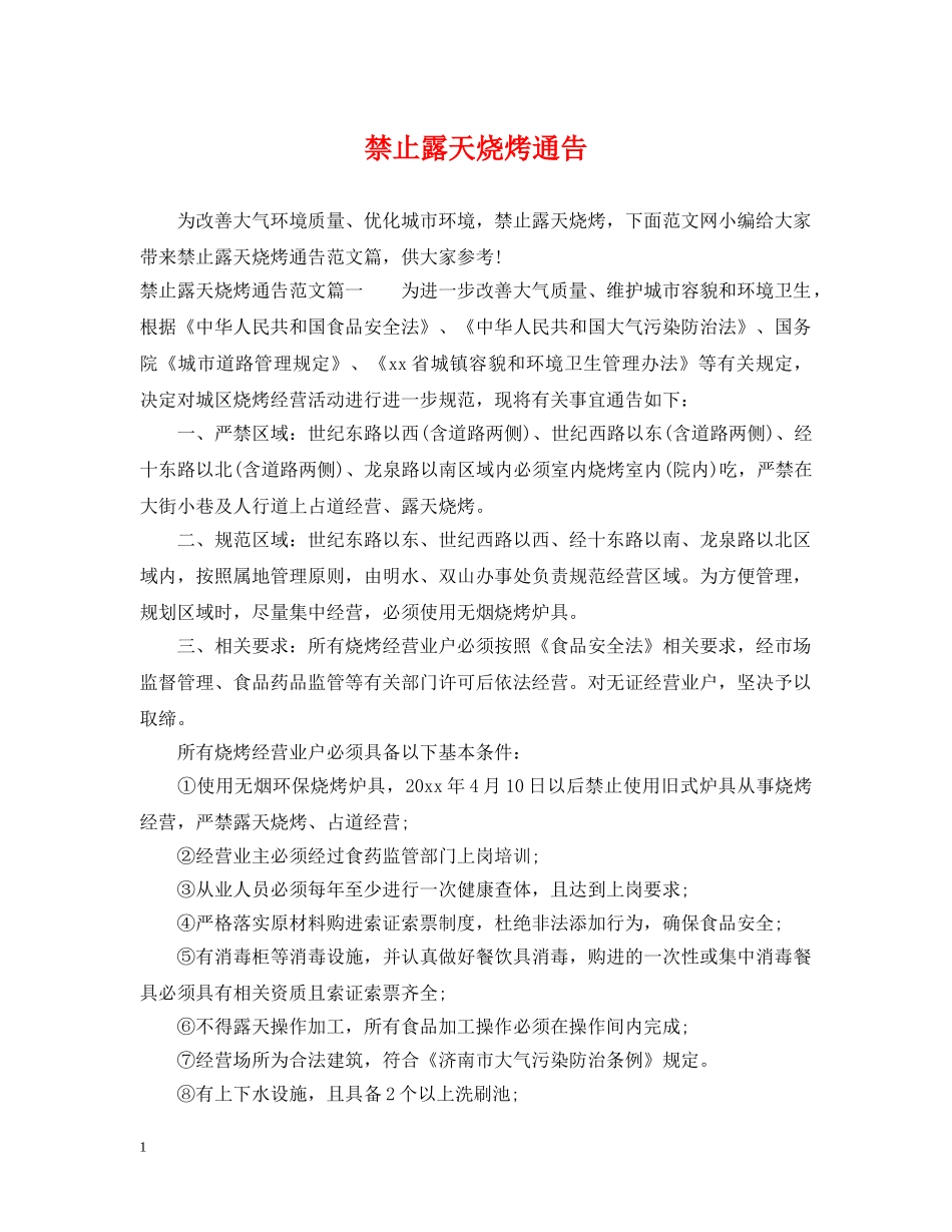 禁止露天烧烤通告 _第1页