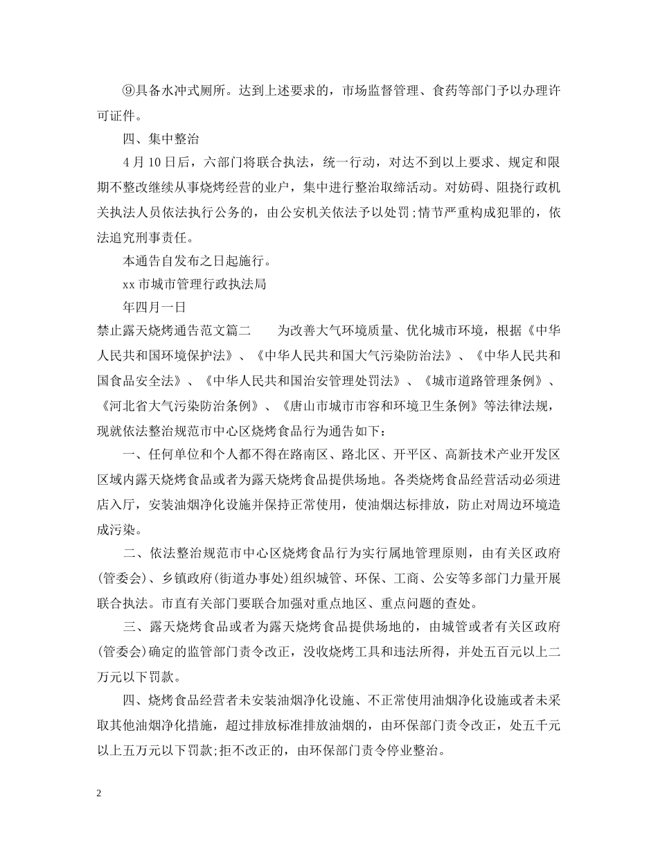 禁止露天烧烤通告 _第2页