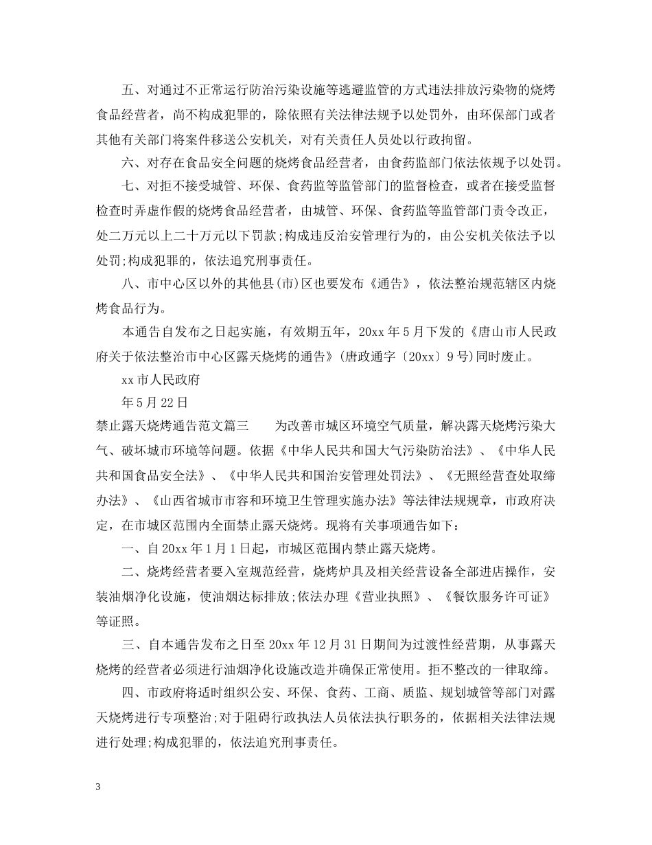 禁止露天烧烤通告 _第3页