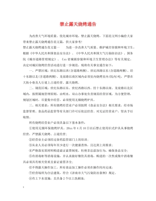禁止露天烧烤通告 