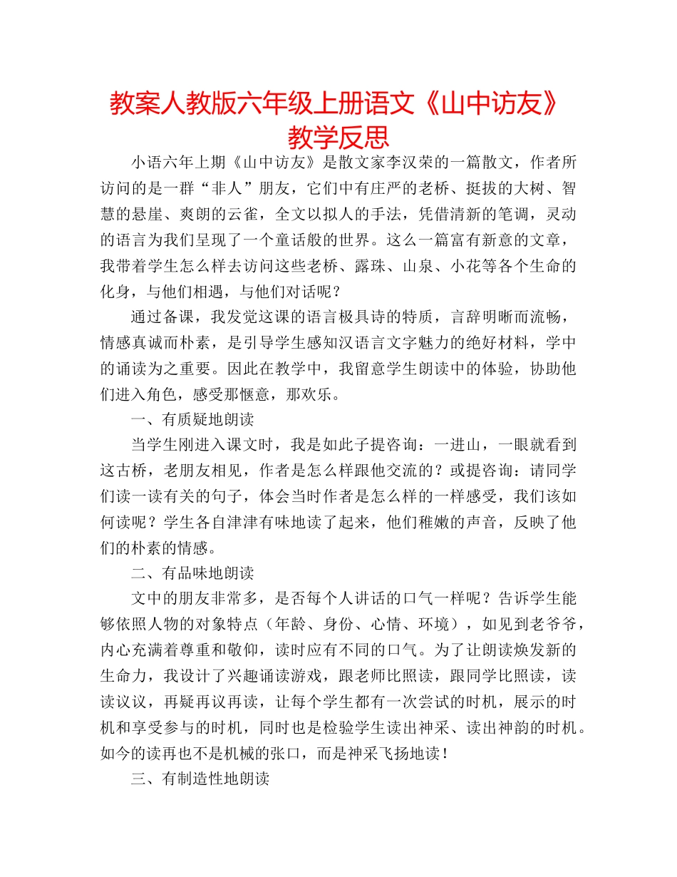 教案人教版六年级上册语文《山中访友》教学反思 _第1页