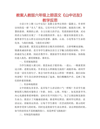 教案人教版六年级上册语文《山中访友》教学反思 