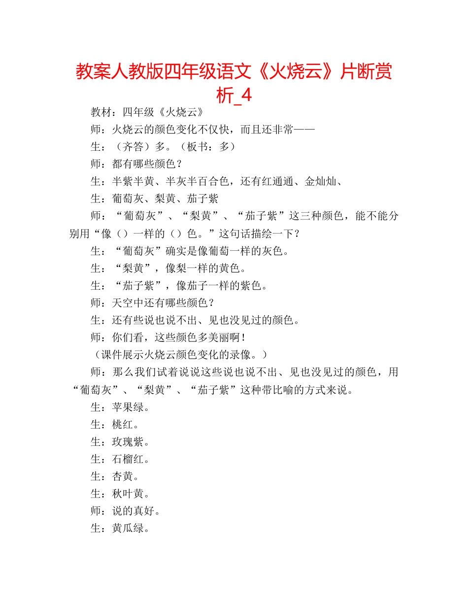 教案人教版四年级语文《火烧云》片断赏析_4 _第1页