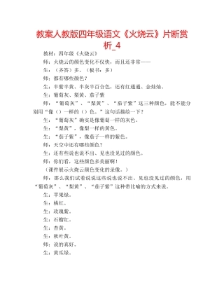 教案人教版四年级语文《火烧云》片断赏析_4 