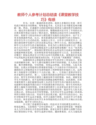 教师个人参考计划总结读《课堂教学技巧》有感 