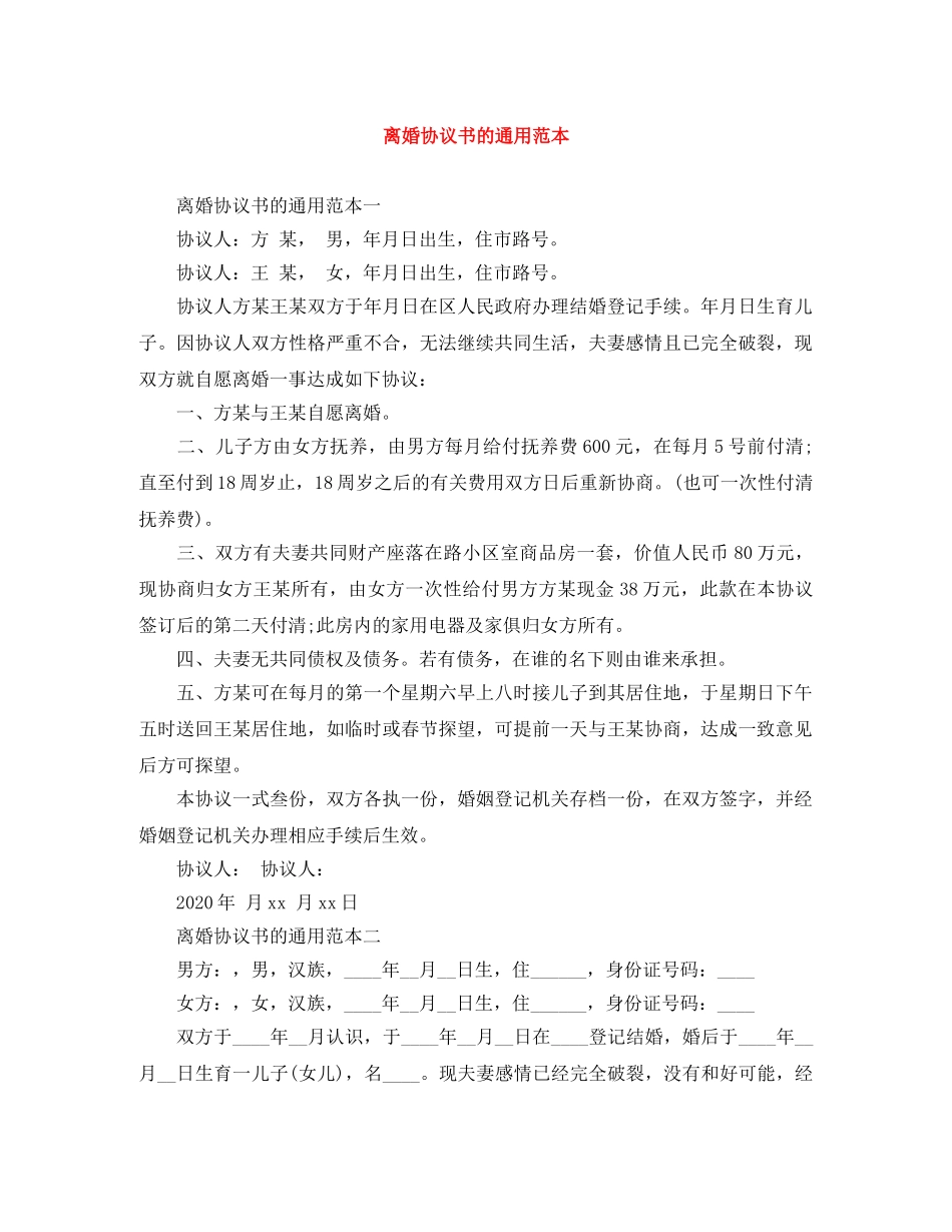 离婚协议书的通用范本 _第1页