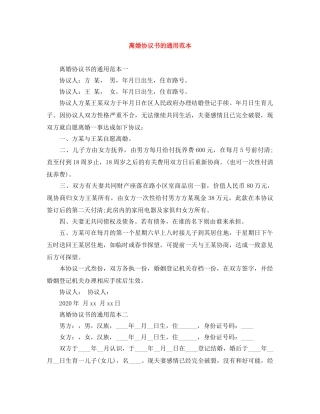 离婚协议书的通用范本 