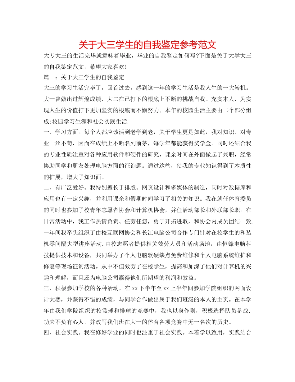 关于大三学生的自我鉴定参考范文 _第1页