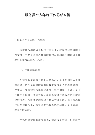 服务员个人年终工作总结5篇