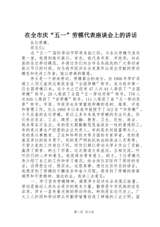 在全市庆“五一”劳模代表座谈会上的讲话发言