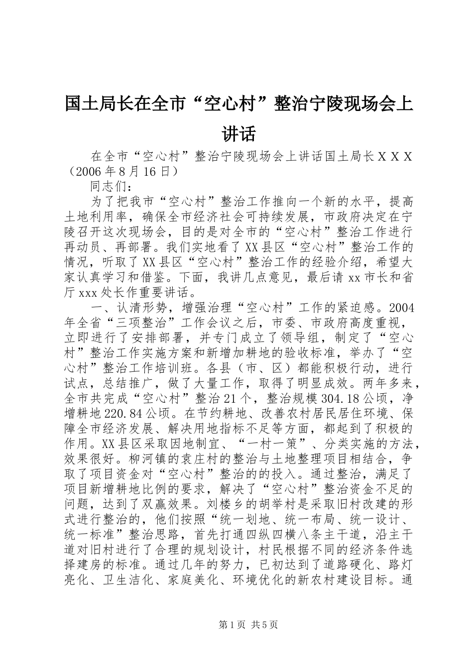 国土局长在全市“空心村”整治宁陵现场会上讲话发言_第1页