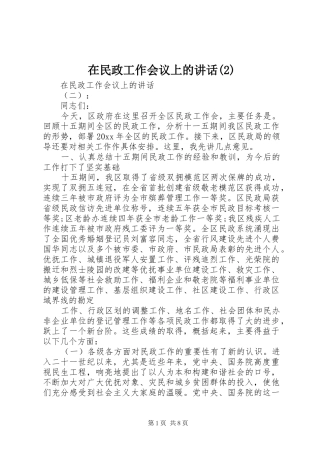 在民政工作会议上的讲话