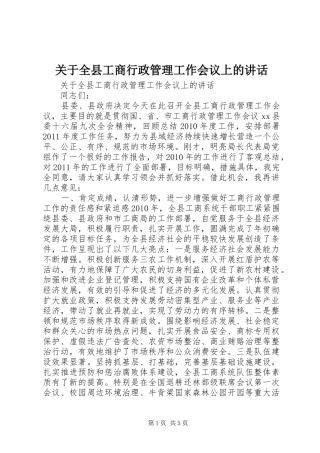 关于全县工商行政管理工作会议上的讲话发言